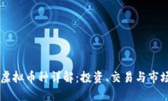 日本虚拟币种详解：投资、交易与市场动态