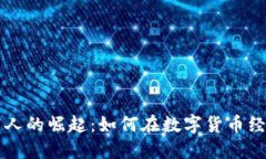 虚拟币商人的崛起：如何在数字货币经济中获利