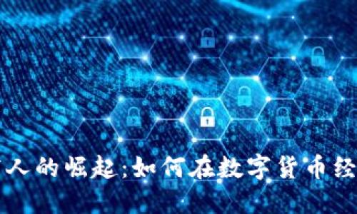 虚拟币商人的崛起：如何在数字货币经济中获利