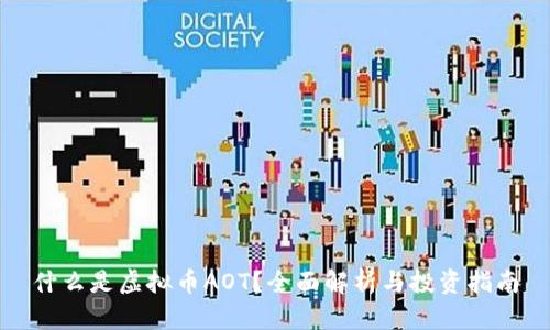 什么是虚拟币AOT？全面解析与投资指南