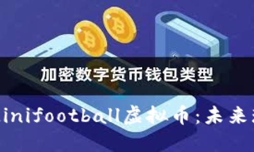 深入探索Minifootball虚拟币：未来球迷的新宠