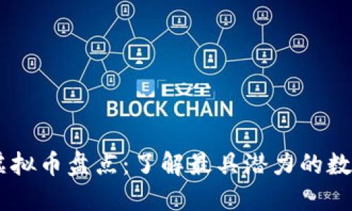 主要虚拟币盘点：了解最具潜力的数字货币