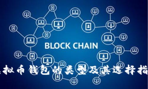 虚拟币钱包的类型及其选择指南
