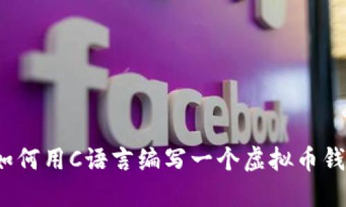  如何用C语言编写一个虚拟币钱包