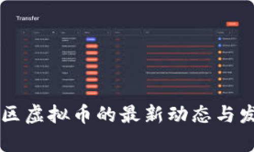 云南地区虚拟币的最新动态与发展解析