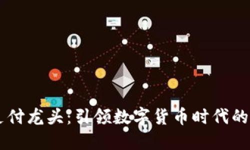 虚拟币支付龙头：引领数字货币时代的金融变革