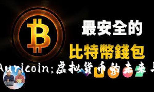 深入了解Auricoin：虚拟货币的未来与投资潜力