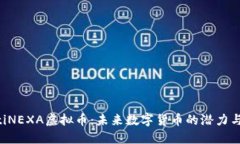 jiaotiNEXA虚拟币：未来数字货币的潜力与应用