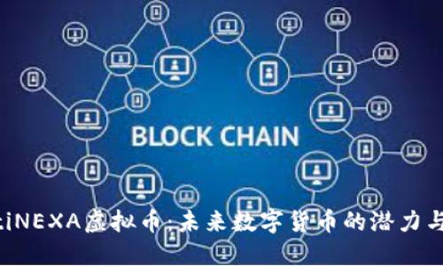 jiaotiNEXA虚拟币：未来数字货币的潜力与应用