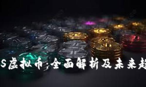 BDS虚拟币：全面解析及未来趋势