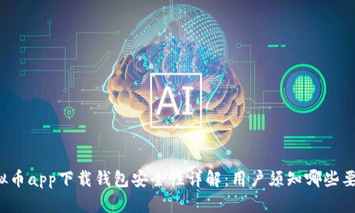 虚拟币app下载钱包安全性详解：用户须知哪些要素？