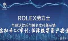 全面解析虚拟币CK审计：保障数字资产安全的重要
