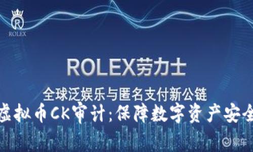 全面解析虚拟币CK审计：保障数字资产安全的重要性