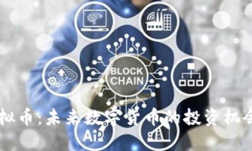 CPYT虚拟币：未来数字货币的投资机会与挑战