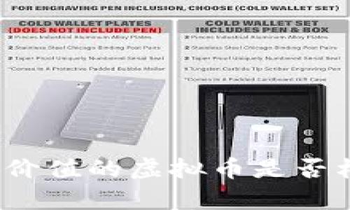 骗取没有价值的虚拟币是否构成犯罪？