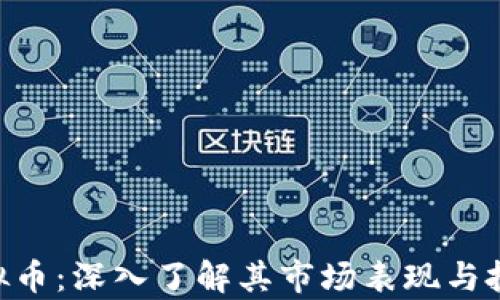 XVE虚拟币:深入了解其市场表现与投资前景