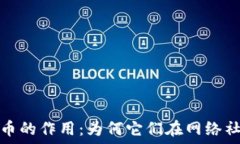  исправленный   探讨论坛虚拟币的作用：为