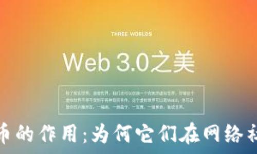  исправленный   
探讨论坛虚拟币的作用：为何它们在网络社区中不可或缺