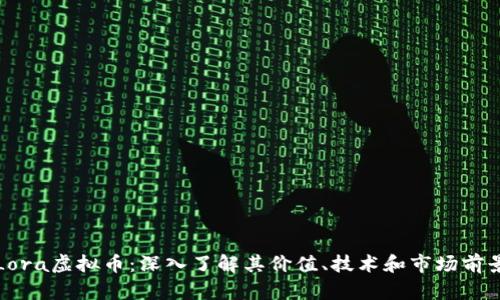 Lora虚拟币：深入了解其价值、技术和市场前景