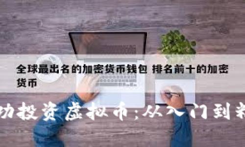 年轻人如何成功投资虚拟币：从入门到精通的全面指南