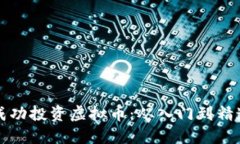 年轻人如何成功投资虚拟币：从入门到精通的全