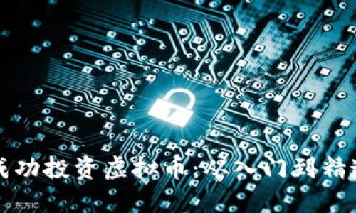 年轻人如何成功投资虚拟币：从入门到精通的全面指南