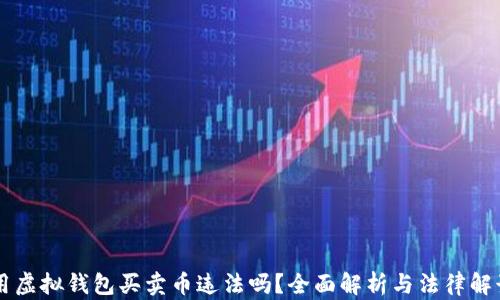 
用虚拟钱包买卖币违法吗？全面解析与法律解读