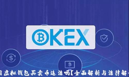 
用虚拟钱包买卖币违法吗？全面解析与法律解读