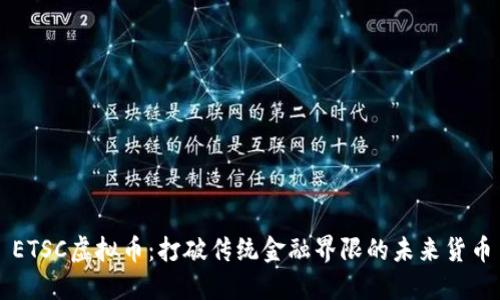ETSC虚拟币：打破传统金融界限的未来货币