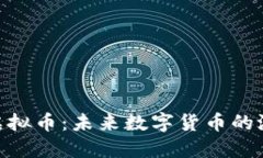 TheMoon虚拟币：未来数字货币的潜力与机遇