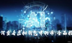 如何查看虚拟钱包中的币：全面指南