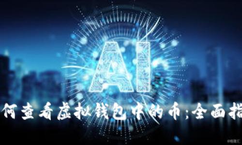 如何查看虚拟钱包中的币：全面指南