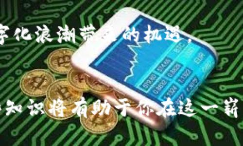 baioti挖矿虚拟币：新手指南与实用技巧/baioti
虚拟币挖矿, 数字货币, 矿机选择, 挖矿教程/guanjianci

引言：什么是虚拟币挖矿？
随着区块链技术的不断发展，虚拟币挖矿已经成为一个备受关注的话题。挖矿不仅是获取数字货币的一种途径，也是支撑区块链网络运行的重要环节。在这篇文章中，我们将深入探讨挖矿虚拟币的方方面面，从基础知识到实用技巧，帮助新手们更好地入门。

挖矿的原理与流程
首先，我们需要了解挖矿的基本原理。挖矿实际上是将计算机算力投入到解决复杂的数学问题中，以便生成新的区块并将其添加到区块链中。每当一个新的区块被挖出来，挖矿的参与者就会获得一定数量的虚拟币作为奖励。

挖矿过程的具体步骤如下：
1. **选择挖矿币种**：不同的虚拟币有不同的挖矿算法，比如比特币使用的是SHA-256算法，而以太坊使用的是Ethash。选择适合自己的币种是挖矿的第一步。
2. **配置矿机**：挖矿需要专门的硬件支持，常见的包括显卡矿机（GPU）、ASIC矿机等。选择合适的矿机类型对于挖矿的收益有着直接影响。
3. **连接矿池**：大多数新手选择加入矿池，因为单独挖矿的难度较高，加入矿池可以提高成功获取虚拟币的概率。
4. **配置挖矿软件**：根据所选择的币种和矿池，下载并配置相应的挖矿软件，进行算力的接入。
5. **监控与维护**：挖矿是一个长期的过程，矿工需要定期监控矿机的健康状态和挖矿收益，根据市场变化做出相应的调节。

矿机的选择：GPU和ASIC的对比
在挖矿过程中，矿机的选择至关重要。一般来说，矿机主要分为两类：GPU矿机和ASIC矿机。

1. **GPU矿机**：GPU矿机是一种基于图形处理器的矿机，因其灵活性和相对较低的入门门槛而受到很多新手的青睐。其优点是可以挖多种虚拟币，适合想要多元化投资的矿工。同时，GPU矿机的二手市场较为活跃，若后期不再挖矿可以通过转售回本。

2. **ASIC矿机**：ASIC矿机则是针对特定算法的矿机，通常来说，其算力更强，效率更高。但它们在价格上比GPU矿机昂贵，并且只能挖特定的币种，对于市场的适应性相对较弱。因此，选择ASIC矿机时需要谨慎考虑其投资回报率（ROI）。

在选择矿机时，矿工应该考虑个人的预算、技术水平和未来的挖矿计划，以便做出明智的决策。

挖矿教程：从零开始的实用指南
对于新手而言，挖矿过程中可能会遇到许多未知的挑战，以下是一些实用的挖矿教程，帮助你更顺畅地入门挖矿。

1. **准备工作**：首先，确保你的电脑或矿机硬件配置满足挖矿的要求，包括足够的内存和显卡性能。
2. **选择币种**：确定要挖哪种虚拟币，并了解其挖矿难度和收益状况。
3. **设置电子钱包**：挖矿之前，你需要创建一个电子钱包，以便存储你挖到的虚拟币。可以选择在线钱包、桌面钱包或者硬件钱包。
4. **下载矿池软件**：注册并下载所需的矿池软件，配置矿池地址、钱包地址等参数。
5. **启动挖矿**：完成配置后，启动挖矿软件，监控挖矿过程。注意记录收益和耗电量，以便分析挖矿的经济性。

虚拟币投资与风险管理
挖矿不仅涉及技术层面，投资和风险管理也是必不可少的。新手在入门挖矿时，应关注以下几点：

1. **了解市场行情**：虚拟币市场波动性极大，建议多关注行情，多了解虚拟币的价格走势，以便选择合适的时机进行挖矿或出售。
2. **制定投资计划**：根据预算和预期回报，制定详细的投资计划，明确投入资金、预期收益和风险承受能力。
3. **监控成本**：挖矿的成本包括矿机的购置成本、电费、维护费用等，新手需要定期计算这些成本，以评估挖矿的经济效益。
4. **分散投资**：为了降低风险，建议在虚拟币投资上采用分散策略，不要将所有资金集中在一种币种上。
5. **生产安全**：挖矿虽然有收益，但也存在诸如设备损坏、盗窃、网络攻击等风险。确保矿机有良好的散热和防护，定期进行安全检查。

挖矿的未来与趋势
挖矿行业在不断发展，如今越来越多的新技术和模式投入市场，例如云挖矿、绿色挖矿等，这些新趋势都与我们息息相关。

1. **云挖矿**：云挖矿是指将计算资源租赁给用户，用户无需自己购买和维护矿机。对于没有时间或经验的用户，这是一种便捷的挖矿方式，但需要谨慎选择靠谱的服务商。
2. **绿色挖矿**：随着环保意识的增强，行业逐渐向低能耗、绿色挖矿转型。使用可再生能源进行挖矿是未来的方向之一。
3. **变动的挖矿算法**：新的挖矿算法不断出现，例如Proof of Stake（PoS）取代传统的Proof of Work（PoW），未来挖矿的竞争方式将会变得更加多样。

常见问题解答
在深入了解挖矿虚拟币的过程中，很多人会产生一些困惑，接下来我们将回答五个常见问题。

问题一：挖矿真的能赚钱吗？
挖矿是否能赚钱，取决于多个因素，包括所选币种的市场行情、矿机的性能、电费等。许多新手在购买矿机后，发现收益远低于预期，主要是因为以下几个原因：

1. **算力和难度**：虚拟币的挖矿难度是随着参与者增加而提升的，许多新手选择的币种已经没有了利润空间。
2. **电费支出**：大多数情况下，电费会占据挖矿成本的很大一部分，如果电价过高，挖矿的收益将大打折扣。
3. **矿机投资**：高性能的矿机虽然可以带来更多的收益，但初期投入往往较高，对于小熵金的矿工来说，可能无法承受。

综上所述，挖矿能否盈利并没有定论，关键在于对市场的敏锐把握和科学的投资规划。

问题二：挖矿需要什么样的设备？
挖矿设备主要包括矿机和其他附属硬件。以下是你需要准备的几种设备：

1. **矿机**：可以选择GPU矿机或ASIC矿机，具体选择取决于你的预算和想要挖的币种。
2. **电源**：矿机在高负荷工作时会消耗大量电力，因此需要一个稳定且功率足够的电源。
3. **散热系统**：长时间连续运行的矿机容易过热，安装散热风扇或液冷系统可以有效延长设备的使用寿命。
4. **网络连接**：挖矿需要稳定的网络以保证数据传输，因此需要确保网络的稳定性。

设备的选择和配置直接影响到挖矿的效率和收益，因此需要根据个人情况进行合理规划。

问题三：加入矿池有什么好处？
矿池是许多矿工联合起来的一种挖矿方式，加入矿池有许多好处：

1. **提高成功率**：单独挖矿成功率较低，而加入矿池，每个参与者的算力会加在一起，提高成功挖出区块的概率。
2. **固定收益**：在矿池挖矿，通常采用收益平均分配机制，可以稳定获得收入，而非完全依赖于一次性挖矿的高风险。
3. **社区支持**：矿池通常有活跃的社区，矿工可以互相交流经验，解决挖矿过程中的问题。

结合这些因素，对于新手来说，加入矿池是一种更为合理的选择。

问题四：挖矿的法律和监管风险？
随着虚拟币挖矿的兴起，各国政府逐渐加强了对这一领域的监管，矿工需要注意以下风险：

1. **政策变化**：不同国家对虚拟币挖矿的态度不同，某些国家已经禁止挖矿活动，矿工在不同地区挖矿需关注法律法规，避免法律风险。
2. **税务问题**：在很多国家，挖矿所得的虚拟币可能需要支付税务，矿工需了解当地的税法规定，确保合规。
3. **身份安全**：挖矿活动涉及资金流动，需要保护个人及企业的身份信息，避免被骗或者遭受网络攻击。

因此，矿工在进行虚拟币挖矿前，建议了解清楚当地相关的政策法规。

问题五：未来挖矿行业的趋势？
挖矿行业正在经历快速变革，未来可能会有以下几种趋势：

1. **去中心化**：更多去中心化的挖矿模式正在兴起，用户可以直接参与区块链网络的维护，不再依赖大型矿池和企业。
2. **技术创新**：随着技术的不断进步，新的挖矿算法和设备不断出现，提高了挖矿的效率，同时降低了能耗。
3. **市场整合**：未来可能会有更强的行业整合，许多小型矿场将被大企业收购，矿业市场的集中度可能会加大。

总结来看，挖矿行业充满变数，新手在进入之前，需要做好充分的功课，了解相关的市场动态和技术革新，以把握这次数字化浪潮带来的机遇。

结论
通过本文的详细介绍，相信你对挖矿虚拟币有了更清晰的认识。从基本原理到设备选择，再到风险和未来趋势，掌握这些知识将有助于你在这一崭露锋芒的领域中，制定更为科学的投资计划与策略。希望每一个想要进入挖矿的朋友们，都能找到属于自己的成功之路。