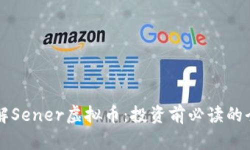 深入了解Sener虚拟币：投资前必读的全面指南