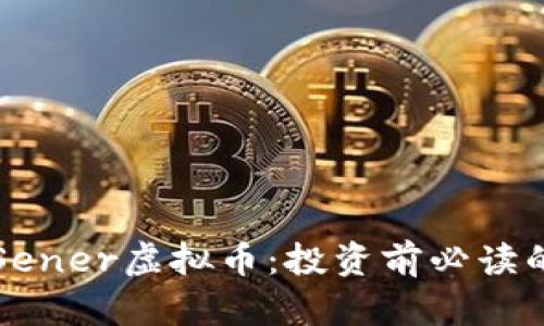 深入了解Sener虚拟币：投资前必读的全面指南