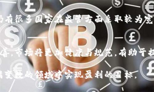    投资虚拟币：能赚钱吗？安全性分析与实用指南  / 
 guanjianci  虚拟币, 投资, 安全性, 数字货币  /guanjianci 

随着区块链技术的发展，虚拟币（加密货币）进入了大众的视野，越来越多的人希望通过投资虚拟币获取收益。然而，投资虚拟币究竟能否赚钱？其安全性如何？在本文中，我们将深入探讨这一主题，并分析虚拟币投资的潜在收益与风险。同时，我们也会解答一些常见问题，帮助读者更好地理解这一复杂的投资领域。

虚拟币投资的基本知识
虚拟币，又称加密货币，是一种基于区块链技术的数字货币。与传统货币不同，虚拟币并不是由中央银行发行，而是通过网络中的计算机进行挖矿生成。比特币是最早也是最著名的虚拟币，后来发展出了以太坊、瑞波币等多种其他虚拟币。虚拟币投资的主要方式有购买、持有、交易和挖矿。

投资虚拟币的首先要明确的一个概念是其高波动性。虚拟币的价格通常受到市场供需、政策法规、行业动态等因素的影响，这意味着它的价格可能在短时间内大幅波动，既可能带来高额的收益，也可能导致巨大的损失。投资者在决定投资之前，必须充分了解这些风险，并做好相应的心理准备。

投资虚拟币的潜在收益
然而，虚拟币的潜在收益是吸引众多投资者的主要原因之一。虽然市场波动性大，但历史数据显示，许多投资者通过合理的买入时机和卖出时机，获得了可观的投资回报。例如，比特币在2010年时的价格仅为几美金，而在某些高峰时期其价格已经超过了5万美元。在这十多年的时间里，很多早期投资者已经实现了数十倍的收益。

除了比特币，还有许多新兴币种（如以太坊、狗狗币等）在短期内也呈现出快速增长的趋势。投资者如果能够在这些币种初期的时候抓住机会，获取回报的可能性是非常大的。当然，这种可行性伴随着极高的风险。投资者需要具备较高的市场洞察力以及一定的技术分析能力。

投资虚拟币的风险
尽管虚拟币投资有着巨大的潜在收益，但也伴随着难以忽视的风险。首先，市场波动性大，投资者可能面临巨额的资金损失。其次，虚拟币领域相对比较新，监管政策尚不完善，市场容易受到操纵、欺诈及黑客攻击等问题的影响。世界各地的法律规定尚未对加密货币形成统一标准，这也使得投资者在选择交易平台时需要格外小心。

同时，许多虚拟币项目本身的技术基础和团队背景也可能存在问题。在虚拟币崛起的过程中，许多项目被曝出是骗局，投资者不仅面临资产贬值的风险，更可能遭遇资金被卷走的情况。因此，投资者在选择项目和交易平台时，务必要做好详细的调查和风险评估。

虚拟币投资的安全性
在讨论虚拟币投资的安全性时，我们不仅要关注市场的变化，更要关注技术的保障。由于虚拟币本质上是数字资产，其安全性主要取决于交易平台和用户自身的操作。许多交易平台因未能妥善保护用户资产而遭受黑客攻击，导致用户资金损失。因此，选择一个安全可靠的交易平台是投资成功的一大关键。

此外，很多专家建议投资者采用硬件钱包等离线存储方式来保护自己的虚拟币资产，尤其是对于长期持有的投资者来说，使用硬件钱包可以有效防止黑客的攻击。同时，用户在进行交易时，应时刻保持警惕，避免点击不明链接，保护自己的账户安全。

投资虚拟币的实用策略
为了更好地在虚拟币投资中获取收益，投资者需要制定合理的投资策略。首先，可以考虑分散投资，避免将所有资金集中投入单一虚拟币，这样能够降低整体风险。其次，保持良好的心态和冷静的判断能力，不要在市场波动时轻易作出决策，尤其是避免因恐慌而快速抛售。

此外，应该定期评估投资组合，根据市场的变化及时进行调整。投资者还可以通过关注行业动态、参与社区讨论等方式，了解更多市场信息，提升自己的投资能力。

常见问题解答
问题1：什么是虚拟币的挖矿？
挖矿是指使用计算机解决复杂的数学问题以生成新的虚拟币的过程。通过挖矿，用户不仅可以获取新生成的虚拟币，还可以获得交易手续费作为奖励。挖矿的本质是通过提供计算能力来维护区块链网络的安全与稳定。然而，挖矿需要消耗大量的电力和计算资源，通常需要专门的硬件设备。

问题2：如何选择一个安全的虚拟币交易平台？
选择一个安全的虚拟币交易平台至关重要，首先要考虑平台的声誉与历史表现；其次，要查看平台的安全认证和合规性，了解其用户资产保护措施；最后，可以通过社区反馈与第三方评测网站来判断平台的可靠性，选择知名度高且用户评价良好的平台进行交易。

问题3：投资虚拟币有哪些常见的误区？
在投资虚拟币的过程中，许多投资者存在误区，例如认为虚拟币是快速致富的工具、忽略市场风险、盲目跟风投资等。正确的做法是要理性分析市场，了解虚拟币的基本知识，确保在决策时有足够的信息支持。同时，避免将所有资金投入虚拟币，分散投资才是理智之举。

问题4：虚拟币的法律监管现状如何？
虚拟币的法律监管在全球范围内仍处于不断变化的阶段。目前，一些国家已经实施了相关的法律法规，对虚拟币交易、挖矿等行为进行了规范，但仍有很多国家在监管方面采取较为宽松的态度。投资者在参与虚拟币交易时，需要保持关注相关的法律动态，确保合法合规。

问题5：未来的虚拟币投资趋势是什么？
未来虚拟币投资趋势可能会受到多方面影响。随着区块链技术的成熟和应用场景的拓展，虚拟币的价值有望进一步提升。同时，随着监管政策的完善，市场将更加健康与规范，有助于提升投资者的信心。不过，市场的不确定性依旧存在，投资者需要时刻保持警惕，理性参与。

总结来说，投资虚拟币既充满机会也蕴含风险。投资者需要对市场有全面的了解，合理评估风险与收益，在确定自己的投资策略后，才能在这一充满变数的领域中实现盈利的目标。