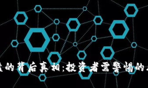 虚拟币崩盘的背后真相：投资者需警惕的风险与机遇