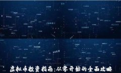 虚拟币投资指南：从零开始的全面攻略