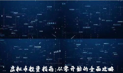
虚拟币投资指南：从零开始的全面攻略