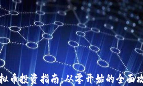 
虚拟币投资指南：从零开始的全面攻略