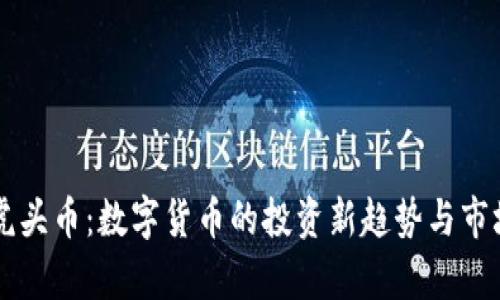 虚拟虎头币：数字货币的投资新趋势与市场分析
