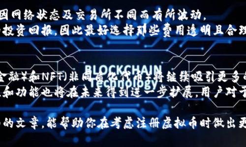   注册虚拟币的利与弊：你需要知道的一切 / 
 guanjianci 虚拟币,注册虚拟币,加密货币,投资风险 /guanjianci 

随着区块链技术的发展，虚拟币（或称加密货币）在全球范围内变得越来越受欢迎。从比特币、以太坊到近年的各种山寨币，投资虚拟币已经成为大众关注的话题。然而，注册虚拟币是否真的好？在这篇文章中，我们将探讨这一主题的各个方面，并为你提供详细的见解。

一、虚拟币的基本概念
虚拟币是一种以数字形式存在的货币，使用加密技术来确保交易的安全性。它不依赖于任何中央银行或政府的监管，而是基于去中心化的网络系统，通常是在区块链上进行交易。每一种虚拟币都有其特定的用途和价值，市场上相对主流的包括比特币、以太坊和瑞波币等。

二、注册虚拟币的优点
1. 投资潜力巨大：虚拟币的价格波动很大，投资者可以在短时间内获得可观的利润。例如，比特币在2010年时的价格仅为数美元，但在2021年达到了数万美元的高点。
2. 去中心化：虚拟币的交易不受政府或银行的控制，这对于某些人来说增加了隐私与自由度。当全球经济不稳定时，虚拟币可以提供一种保护资产的手段。
3. 交易方便：虚拟币交易可以在全球范围内迅速进行，不需要经过传统的金融机构。这为跨国交易提供了便利，尤其是在一些金融服务缺乏的国家。
4. 多样的投资选择：除了主流的虚拟币市场，许多新的项目和代币不断涌现，投资者有机会早期参与新兴市场，获取潜在的高回报。

三、注册虚拟币的缺点
1. 投资风险高：虚拟币市场波动剧烈，投资者可能面临重大损失。许多小型项目甚至可能会因为各种原因失败，导致投资者血本无归。
2. 缺乏监管：由于虚拟币市场尚不成熟，许多项目的合法性和透明性有待考量，容易出现诈骗和欺诈行为。
3. 技术难度：对于一些不熟悉技术的人而言，虚拟币的存储、交易和安全管理可能会变得复杂，错误的操作可能导致资金丢失。
4. 法律风险：一些国家对虚拟币的法律监管尚不明确，投资者可能面临政策调整的风险。例如，某些国家可能会限制或禁止虚拟币交易，从而影响投资者的资金安全。

四、注册虚拟币的流程
1. 选择交易所：首先，你需要选择一个可靠的虚拟币交易所。目前市场上有许多交易所可供选择，例如Coinbase、Binance等，选择时需注意其信誉、交易费用和用户体验。
2. 注册账户：在所选交易所注册账户通常需要提供一些个人信息，包括电子邮件、手机号码等。某些交易所还会要求你进行身份验证。
3. 资金准备：注册之后，需要向账户充值。大部分交易所支持银行转账、信用卡支付等多种充值方式。
4. 开始交易：资金到位后，你可以选择购买虚拟币，设定买入数量和价格，完成交易。

五、常见问题解答

h4问题1：虚拟币真的可以盈利吗？/h4
虚拟币的盈利潜力确实存在，但也伴随着巨大的风险。历史上，许多投资者通过市场波动获得了丰厚的回报。但是，成功盈利的投资者通常具备良好的市场判断能力和丰富的经验。 
要实现盈利，投资者需要了解市场趋势、基本面分析以及技术分析。研究历史价格走势、关注行业新闻以及参与社区等都是必要的步骤。此外，合理分配投资组合和设定止损策略也是降低风险的有效方式。

h4问题2：如何选择合适的虚拟币？/h4
选择虚拟币需要考虑多个因素，首先是其技术基础和应用场景。评估项目的白皮书、开发团队及其背后的社区支持至关重要。其次，了解该币种的市场表现，包括市值、交易量以及历史价格波动情况。
此外，参与社交媒体和虚拟币社区也是获取项目信息的重要渠道。多与其他投资者交流，了解市场最新动态，不要仅仅依靠单一信息来源。

h4问题3：如何确保虚拟币的安全性？/h4
虚拟币的安全性是一个极其重要的议题，尤其是在交易所频繁遭遇黑客攻击的今天。确保虚拟币的安全可以从多个方面入手。
首先，选择信誉良好的交易所，并启用多重认证（2FA）功能以增加账户安全性。其次，可以选择将虚拟币转移到个人冷钱包中，以保护资产免受网络攻击。此外，定期更新密码和保持敏感信息的私密性也很重要。

h4问题4：虚拟币的交易费用如何计算？/h4
虚拟币交易费用通常由交易所设定，主要分为交易费用与提取费用。交易费用相对比较固定，而提取费用可能会因网络状态及交易所不同而有所波动。
在选择交易所时，要仔细阅读其费用结构，了解每笔交易所需支付的成本。从长远来看，这些费用可能影响到你的投资回报，因此最好选择那些费用透明且合理的交易平台。

h4问题5：未来的虚拟币趋势是什么？/h4
虚拟币市场发展迅速，未来可能会受到监管政策、技术进步以及市场需求等多重影响。趋势方面，DeFi（去中心化金融）和NFT（非同质化代币）将继续吸引更多的关注，可能改变人们的投资习惯。
此外，越来越多的机构投资者开始涌入这一市场，可能会推动价格的上涨。随着技术的不断发展，虚拟币的可用性和功能也将在未来得到进一步扩展，用户对于虚拟币的接受度将不断提高。

总结来说，注册虚拟币是一个充满机遇与挑战的决定，无论是投资还是使用，都需要谨慎考虑。希望通过这篇详细的文章，能帮助你在考虑注册虚拟币时做出更为明智的决策。