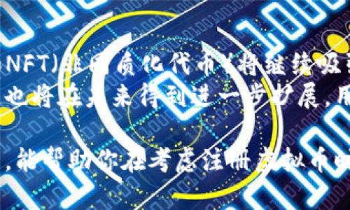   注册虚拟币的利与弊：你需要知道的一切 / 
 guanjianci 虚拟币,注册虚拟币,加密货币,投资风险 /guanjianci 

随着区块链技术的发展，虚拟币（或称加密货币）在全球范围内变得越来越受欢迎。从比特币、以太坊到近年的各种山寨币，投资虚拟币已经成为大众关注的话题。然而，注册虚拟币是否真的好？在这篇文章中，我们将探讨这一主题的各个方面，并为你提供详细的见解。

一、虚拟币的基本概念
虚拟币是一种以数字形式存在的货币，使用加密技术来确保交易的安全性。它不依赖于任何中央银行或政府的监管，而是基于去中心化的网络系统，通常是在区块链上进行交易。每一种虚拟币都有其特定的用途和价值，市场上相对主流的包括比特币、以太坊和瑞波币等。

二、注册虚拟币的优点
1. 投资潜力巨大：虚拟币的价格波动很大，投资者可以在短时间内获得可观的利润。例如，比特币在2010年时的价格仅为数美元，但在2021年达到了数万美元的高点。
2. 去中心化：虚拟币的交易不受政府或银行的控制，这对于某些人来说增加了隐私与自由度。当全球经济不稳定时，虚拟币可以提供一种保护资产的手段。
3. 交易方便：虚拟币交易可以在全球范围内迅速进行，不需要经过传统的金融机构。这为跨国交易提供了便利，尤其是在一些金融服务缺乏的国家。
4. 多样的投资选择：除了主流的虚拟币市场，许多新的项目和代币不断涌现，投资者有机会早期参与新兴市场，获取潜在的高回报。

三、注册虚拟币的缺点
1. 投资风险高：虚拟币市场波动剧烈，投资者可能面临重大损失。许多小型项目甚至可能会因为各种原因失败，导致投资者血本无归。
2. 缺乏监管：由于虚拟币市场尚不成熟，许多项目的合法性和透明性有待考量，容易出现诈骗和欺诈行为。
3. 技术难度：对于一些不熟悉技术的人而言，虚拟币的存储、交易和安全管理可能会变得复杂，错误的操作可能导致资金丢失。
4. 法律风险：一些国家对虚拟币的法律监管尚不明确，投资者可能面临政策调整的风险。例如，某些国家可能会限制或禁止虚拟币交易，从而影响投资者的资金安全。

四、注册虚拟币的流程
1. 选择交易所：首先，你需要选择一个可靠的虚拟币交易所。目前市场上有许多交易所可供选择，例如Coinbase、Binance等，选择时需注意其信誉、交易费用和用户体验。
2. 注册账户：在所选交易所注册账户通常需要提供一些个人信息，包括电子邮件、手机号码等。某些交易所还会要求你进行身份验证。
3. 资金准备：注册之后，需要向账户充值。大部分交易所支持银行转账、信用卡支付等多种充值方式。
4. 开始交易：资金到位后，你可以选择购买虚拟币，设定买入数量和价格，完成交易。

五、常见问题解答

h4问题1：虚拟币真的可以盈利吗？/h4
虚拟币的盈利潜力确实存在，但也伴随着巨大的风险。历史上，许多投资者通过市场波动获得了丰厚的回报。但是，成功盈利的投资者通常具备良好的市场判断能力和丰富的经验。 
要实现盈利，投资者需要了解市场趋势、基本面分析以及技术分析。研究历史价格走势、关注行业新闻以及参与社区等都是必要的步骤。此外，合理分配投资组合和设定止损策略也是降低风险的有效方式。

h4问题2：如何选择合适的虚拟币？/h4
选择虚拟币需要考虑多个因素，首先是其技术基础和应用场景。评估项目的白皮书、开发团队及其背后的社区支持至关重要。其次，了解该币种的市场表现，包括市值、交易量以及历史价格波动情况。
此外，参与社交媒体和虚拟币社区也是获取项目信息的重要渠道。多与其他投资者交流，了解市场最新动态，不要仅仅依靠单一信息来源。

h4问题3：如何确保虚拟币的安全性？/h4
虚拟币的安全性是一个极其重要的议题，尤其是在交易所频繁遭遇黑客攻击的今天。确保虚拟币的安全可以从多个方面入手。
首先，选择信誉良好的交易所，并启用多重认证（2FA）功能以增加账户安全性。其次，可以选择将虚拟币转移到个人冷钱包中，以保护资产免受网络攻击。此外，定期更新密码和保持敏感信息的私密性也很重要。

h4问题4：虚拟币的交易费用如何计算？/h4
虚拟币交易费用通常由交易所设定，主要分为交易费用与提取费用。交易费用相对比较固定，而提取费用可能会因网络状态及交易所不同而有所波动。
在选择交易所时，要仔细阅读其费用结构，了解每笔交易所需支付的成本。从长远来看，这些费用可能影响到你的投资回报，因此最好选择那些费用透明且合理的交易平台。

h4问题5：未来的虚拟币趋势是什么？/h4
虚拟币市场发展迅速，未来可能会受到监管政策、技术进步以及市场需求等多重影响。趋势方面，DeFi（去中心化金融）和NFT（非同质化代币）将继续吸引更多的关注，可能改变人们的投资习惯。
此外，越来越多的机构投资者开始涌入这一市场，可能会推动价格的上涨。随着技术的不断发展，虚拟币的可用性和功能也将在未来得到进一步扩展，用户对于虚拟币的接受度将不断提高。

总结来说，注册虚拟币是一个充满机遇与挑战的决定，无论是投资还是使用，都需要谨慎考虑。希望通过这篇详细的文章，能帮助你在考虑注册虚拟币时做出更为明智的决策。