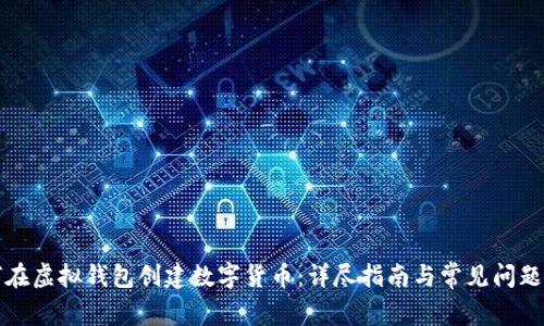 如何在虚拟钱包创建数字货币：详尽指南与常见问题解答