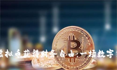 如何使用虚拟币获得财务自由：一场数字货币的变革