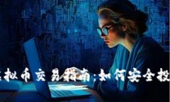 苏州火币虚拟币交易指南：如何安全投资数字货