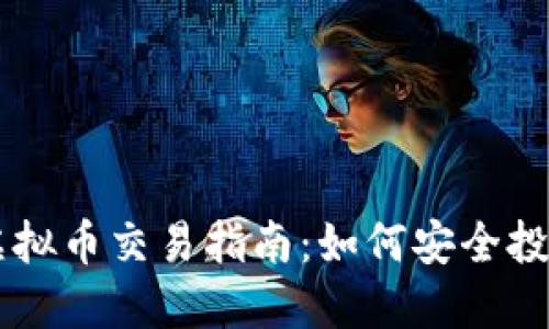 苏州火币虚拟币交易指南：如何安全投资数字货币
