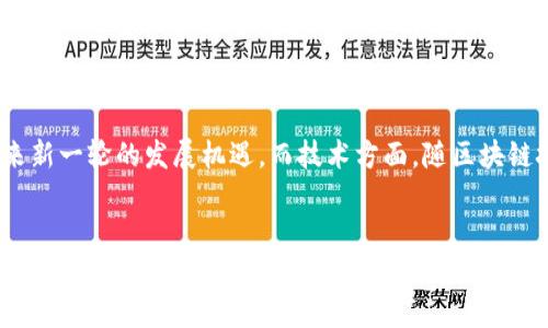   关于Giftone虚拟币的全面解析：如何投资与交易  / 

 guanjianci 虚拟货币, Giftone, 投资, 加密货币 /guanjianci 


随着数字经济的不断发展，虚拟币作为一种新型的资产形式，正逐渐进入大众的视野。在众多虚拟货币中，Giftone币（Giftone Coin）逐渐脱颖而出，受到了投资者的关注。本文将详细介绍Giftone虚拟币的相关信息，包括其背景、特点、投资与交易方式等内容，同时解答用户可能提出的一些问题。


一、Giftone虚拟币的背景


Giftone虚拟币是一种基于区块链技术的加密货币，旨在在线礼品交易平台上提供高效的支付解决方案。Giftone的创始团队由一群经验丰富的技术专家、金融分析师和市场营销人员组成，他们对数字货币的发展趋势有深刻的了解和远见。Giftone旨在通过其平台促进用户间的互动，提供便捷、安全的交易体验。



Giftone盈余的最大特点在于其独创的回馈机制。用户在平台上完成交易后，可以获得一定比例的Giftone币作为回馈，促进用户的参与度和活跃度。同时，Giftone致力于与多个电商平台进行合作，实现跨平台支付。这使得Giftone不仅可以在其自身平台上使用，也可以在其他多家商户平台上使用，充分展现其多元化支付的价值。


二、Giftone虚拟币的特点


Giftone虚拟币具有以下几个显著特点：


1. **安全性高**：基于区块链技术，Giftone的所有交易数据都被加密且不可篡改，用户的资产安全得到了极大的保障。


2. **即时交易**：Giftone交易采用快速确认机制，用户可以在短时间内完成交易，提高了交易的效率。


3. **回馈机制**：用户在平台上进行交易后，能够获得相应的Giftone币作为奖励，这不仅提升了用户体验，还增强了平台的粘性。


4. **广泛的应用场景**：Giftone不仅可以用于购买礼品，还可以用于各种线下和线上商家的消费，打破了传统货币的使用限制。

三、Giftone虚拟币的投资价值


投资Giftone虚拟币的潜在价值主要体现在以下几个方面：


1. **市场需求**：随着在线购物和数字支付的兴起，人们对便捷、安全的支付方式的需求日渐上升，Giftone正是应运而生。


2. **技术支持**：Giftone基于安全的区块链技术，未来有着广阔的发展前景。技术的不断迭代和升级将提升 Giftone 的市场竞争力。


3. **团队实力**：Giftone的团队核心成员拥有丰富的行业经验，其背景支撑了Giftone的发展潜力。

四、Giftone虚拟币的交易方式


投资者的交易方式可通过以下几个步骤进行：


1. **下载钱包**：投资者需要下载Giftone官方钱包，注册账户并进行身份验证，以确保账户的安全。


2. **购买Giftone币**：通过平台支持的支付方式购买Giftone币，用户可以选择通过银行转账、信用卡或其他数字货币进行购买。


3. **安全存储**：建议用户将购买的Giftone放入个人钱包中，而不是平台钱包，以确保资产的安全性。


4. **参与交易**：投资者可以在Giftone的交易平台上进行买卖操作，实时跟踪市场行情，根据市场变化做出投资决策。

五、用户关注的相关问题

1. Giftone虚拟币的安全性如何保障？


Giftone虚拟币的安全性主要通过区块链技术的加密特性来保障。每一个交易信息都记录在区块链上，具有去中心化、不可篡改的特性，使得任何单一方都无法进行恶意修改。同时，相关的安全协议和多重身份验证机制能够有效地保护用户资金安全。此外，团队还会定期进行安全审计，并与网络安全公司合作，以确保平台不受黑客攻击。

2. 如何评估Giftone虚拟币的投资价值？


评估Giftone虚拟币的投资价值，需要考虑市场需求、技术支持、团队实力及行业趋势等多个因素。首先，需要分析在线支付市场的现状与发展趋势。接着，可以研究Giftone相对于其他虚拟币的优势和应用场景。此外，投资者还可以关注Giftone的市值变化、交易量、多方合作等市场表现。最后，投资者也需时刻关注相关政策法规，因为政策的变化也会对虚拟币市场产生重大影响。

3. Giftone币与其他主流虚拟币的对比优势是什么？


Giftone币相较于其他主流虚拟币（如比特币、以太坊等）具有独特的应用场景，特别是在礼品及社交支付领域。相对而言，这一细分市场尚处于发展阶段，为Giftone币提供了良好的发展机会。此外，Giftone的用户回馈机制能够有效提高用户的黏性，通过不断提升用户参与感，形成良性循环。而主流币种则多集中在价值储存或大宗交易上，面临市场竞争压力与技术瓶颈。

4. 如何参与Giftone的挖矿和交易？


参与Giftone的挖矿需要一定的技术背景， miners 需要根据官方提供的指南进行设置，并配置适合的挖矿设备。相对而言，参与Giftone的交易则更为简单。投资者只需注册账户，进行身份验证即可开始交易。可以通过交易平台直接买入 Giftone 币，或通过将持有的 Giftone 币进行交易。需要注意的是，市场波动会影响投资收益，投资者需根据行情变化制定交易策略。

5. Giftone虚拟币的未来发展趋势如何？


Giftone虚拟币的未来发展趋势将受到市场需求、技术发展、监管政策等多重因素的影响。从市场需求方面来看，随着消费者对便捷支付的需求不断上升，Giftone将迎来新一轮的发展机遇。而技术方面，随区块链技术的不断演进，Giftone可望提供更安全、更高效的支付解决方案。政策层面，若能够得到合规认证，将进一步提高用户信任度，从而吸引更多的参与者。


综上所述，Giftone虚拟币作为一种新兴的数字资产，具备独特的市场优势和发展潜力。希望本文能够帮助用户深入了解Giftone，谢谢阅读！