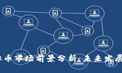 思考一个并且的

2023年国外虚拟币市场前景分析：未来发展趋势与投资机会