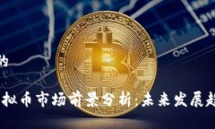 思考一个并且的2023年国外虚拟币市场前景分析：